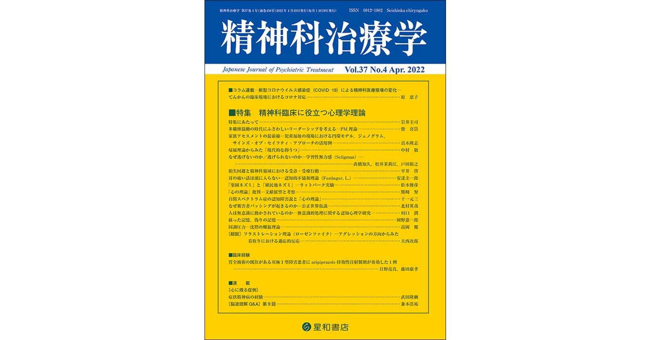 精神科臨床に役立つ心理学理論／精神科治療学 第37巻04号／星和書店