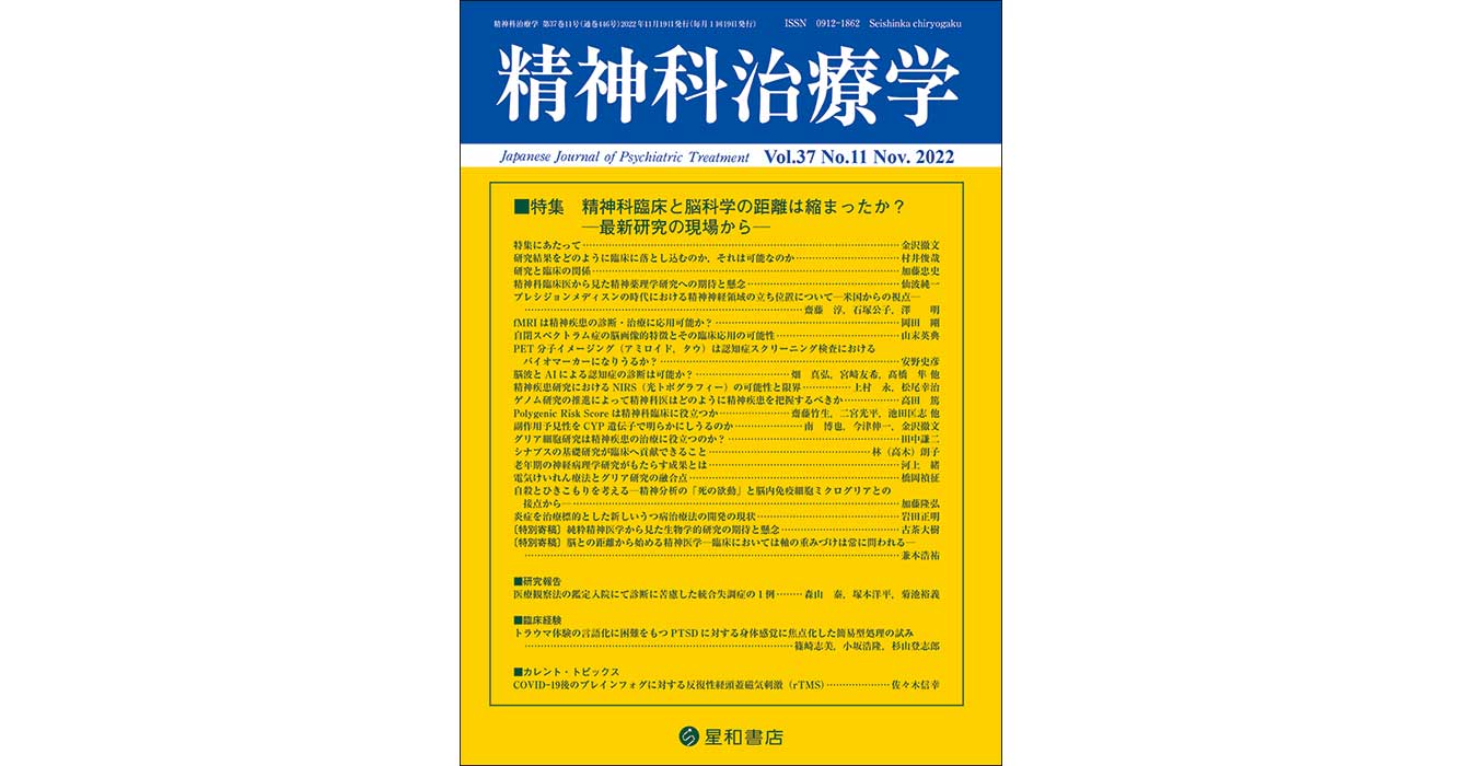 精神科臨床と脳科学の距離は縮まったか？ ─最新研究の現場から 