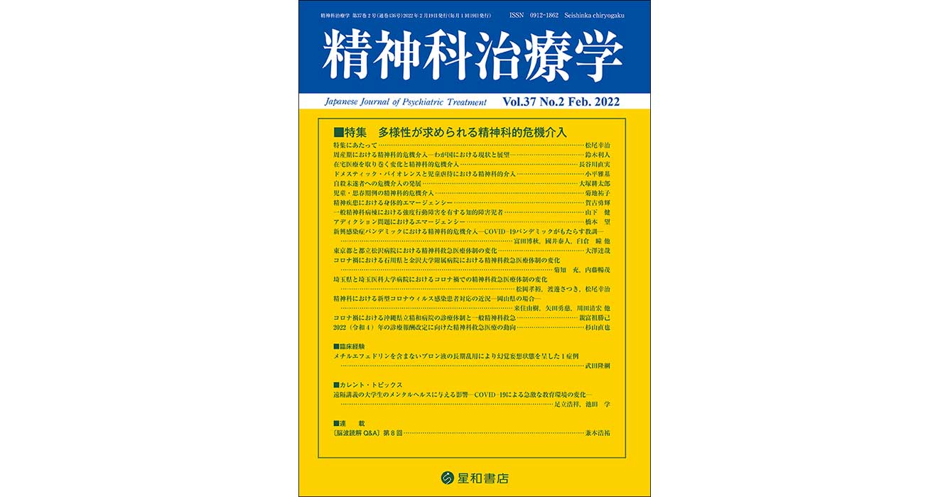 多様性が求められる精神科的危機介入／精神科治療学 第37巻02号