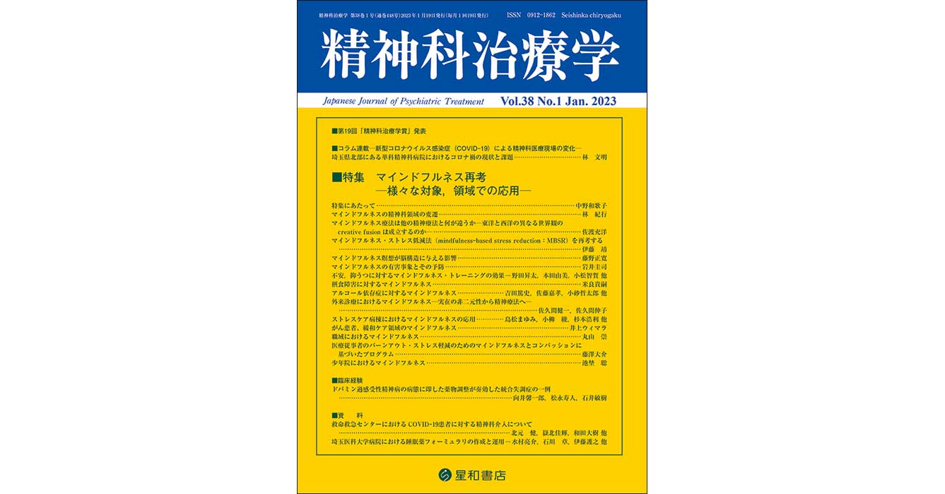 マインドフルネス再考—様々な対象、領域での応用—／精神科治療学 第38