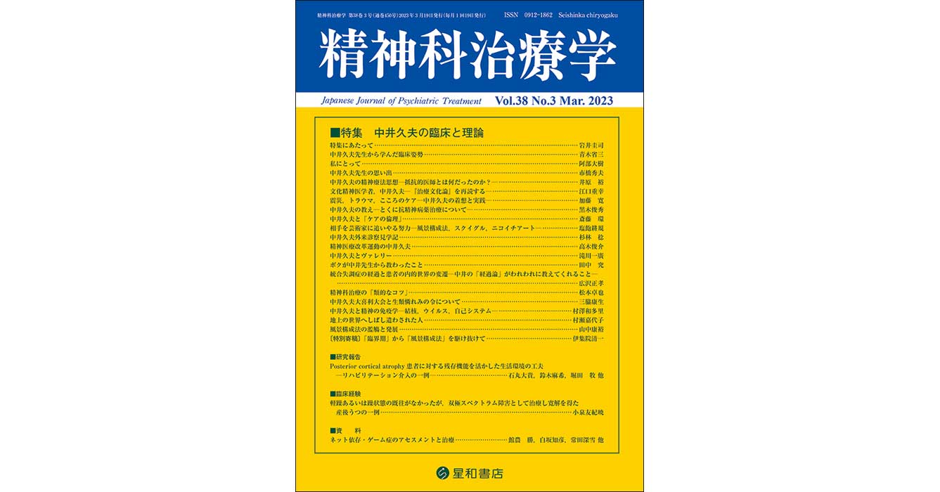 中井久夫の臨床と理論／精神科治療学 第38巻03号／星和書店