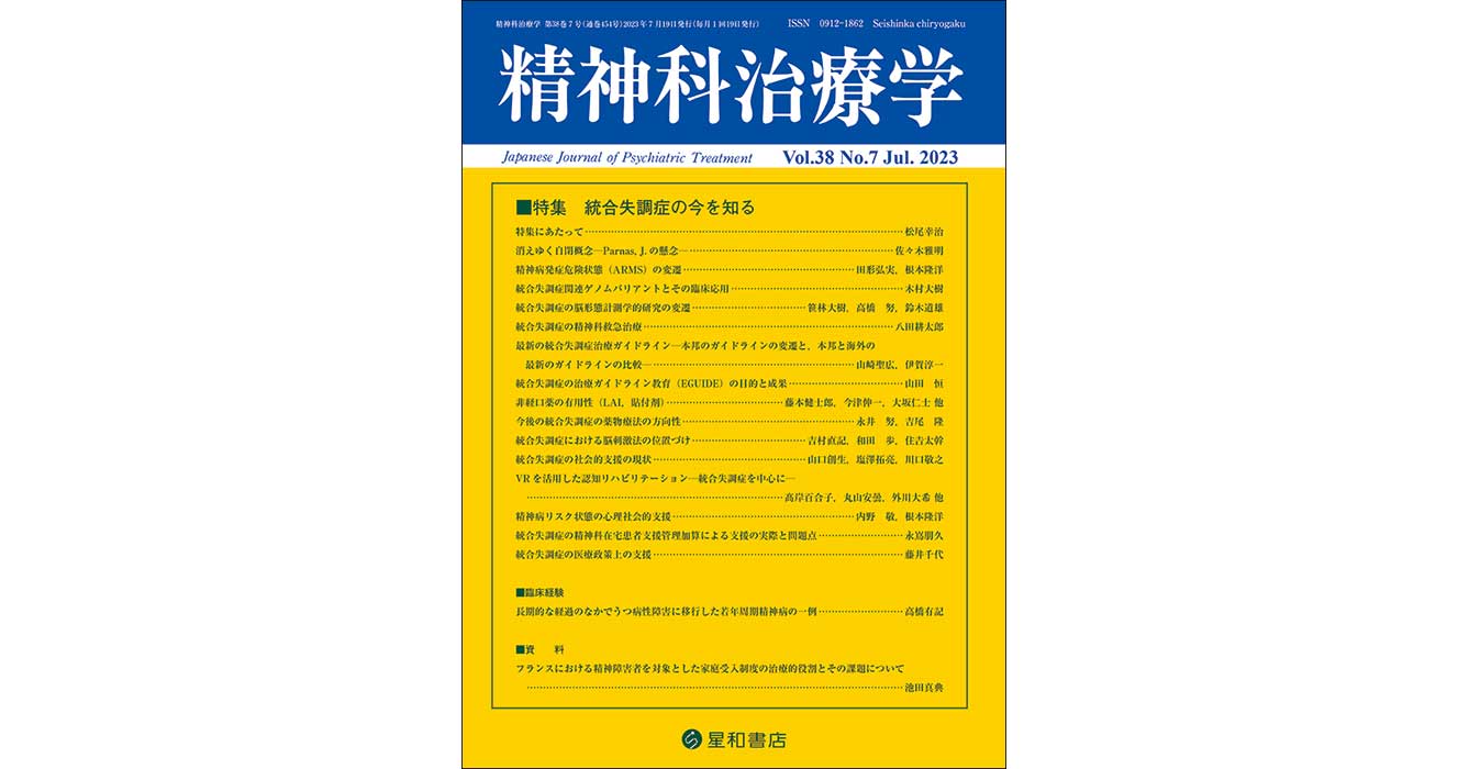 統合失調症の今を知る／精神科治療学 第38巻07号／星和書店