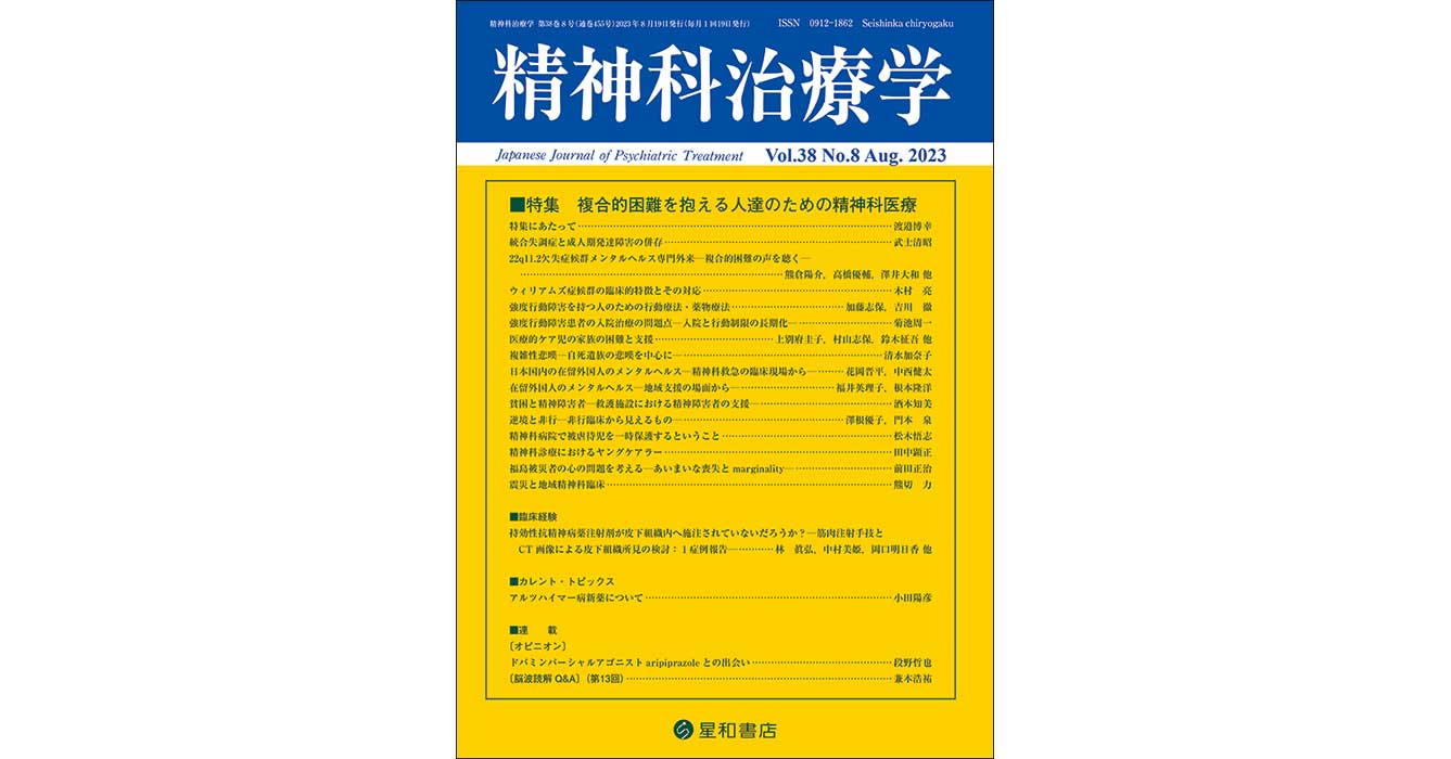 複合的困難を抱える人達のための精神科医療／精神科治療学 第38巻08号 