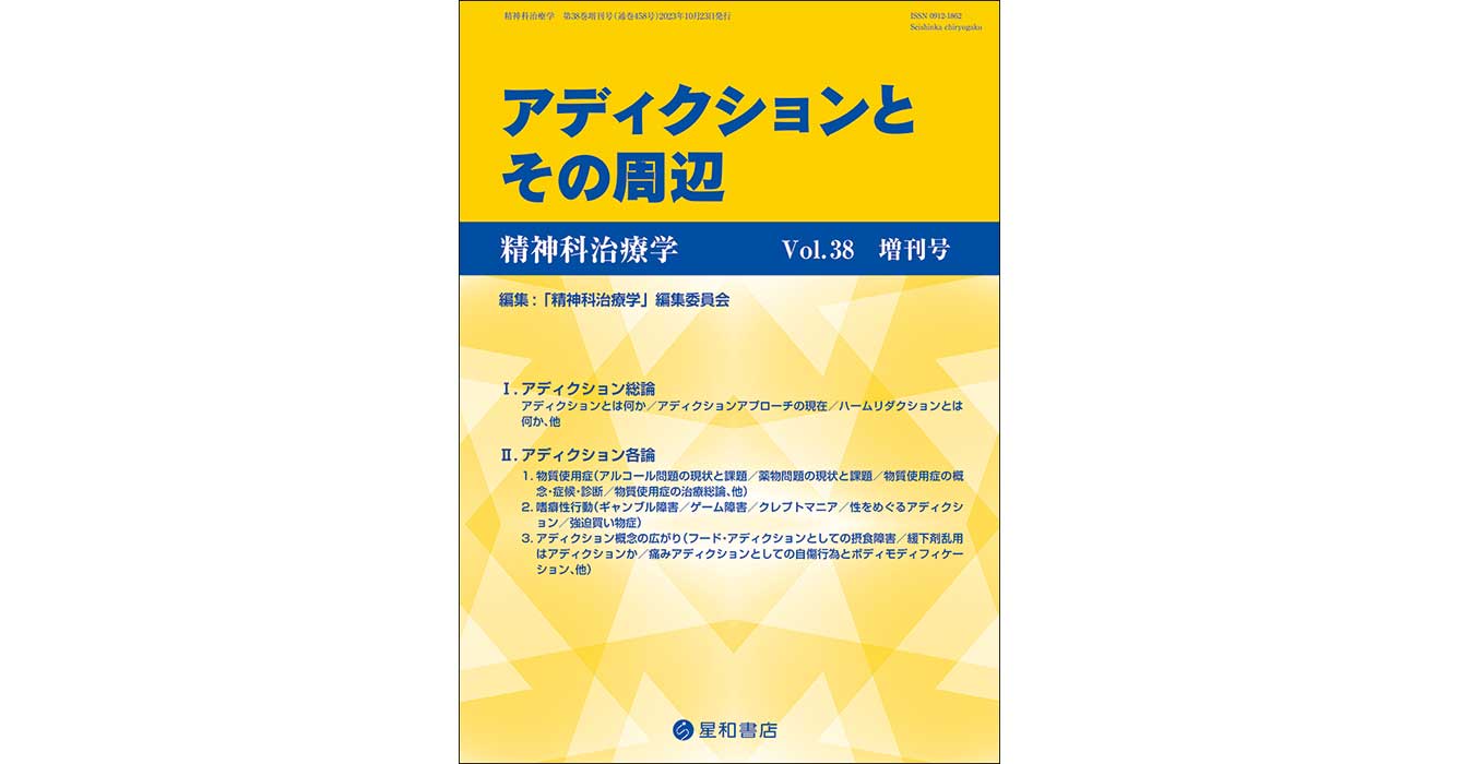 精神科治療学 第38巻増刊号：アディクションとその周辺／星和書店