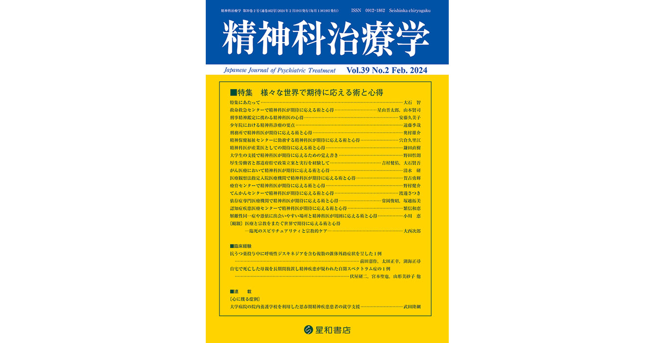 様々な世界で期待に応える術と心得／精神科治療学最新号／星和書店