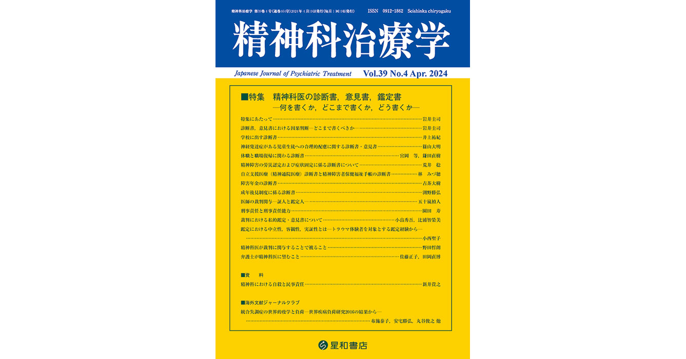 精神科治療学 第39巻04号最新号