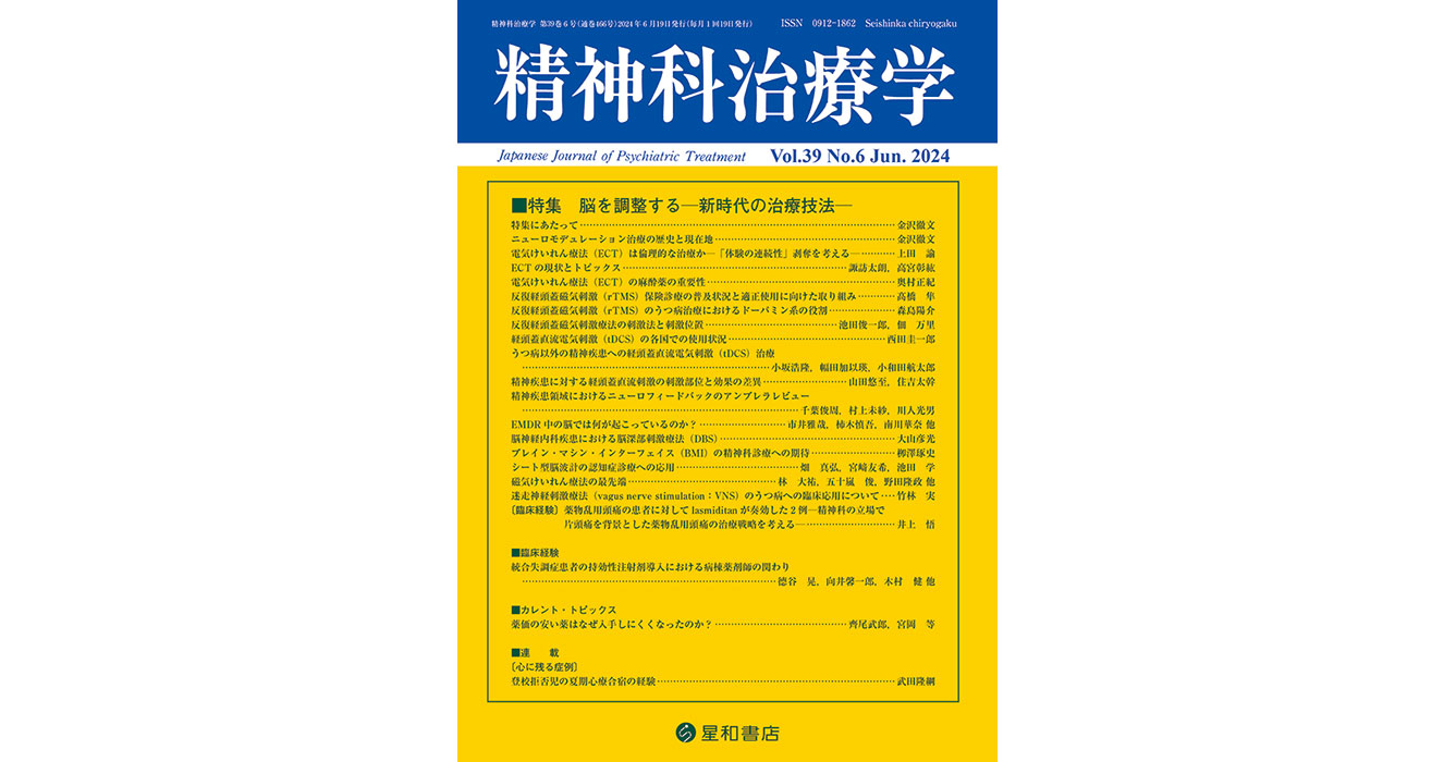 脳を調整する—新時代の治療技法—／精神科治療学最新号／星和書店