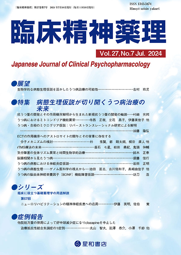 病態生理仮説が切り開くうつ病治療の未来／臨床精神薬理 最新号／星和書店