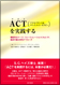ACT（アクセプタンス＆コミットメント・セラピー）を実践する