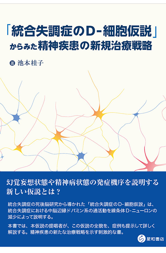 統合失調症のD-細胞仮説」からみた精神疾患の新規治療戦略ー／星和書店