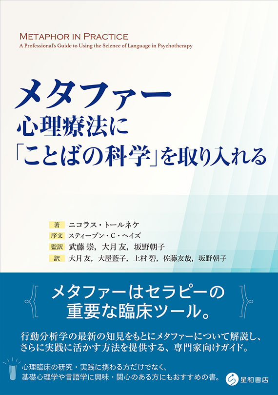 メタファー：心理療法に「ことばの科学」を取り入れる／星和書店