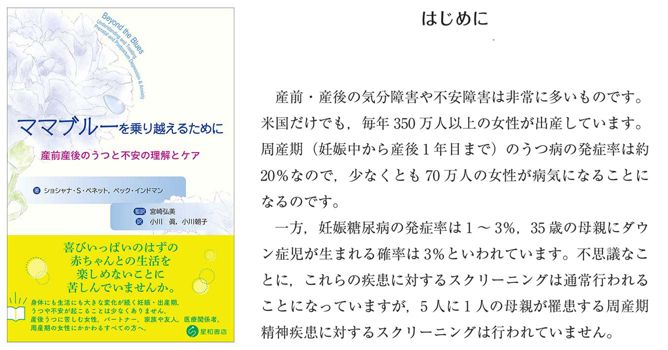 ママブルーを乗り越えるためにー産前産後のうつと不安の理解とケア／星