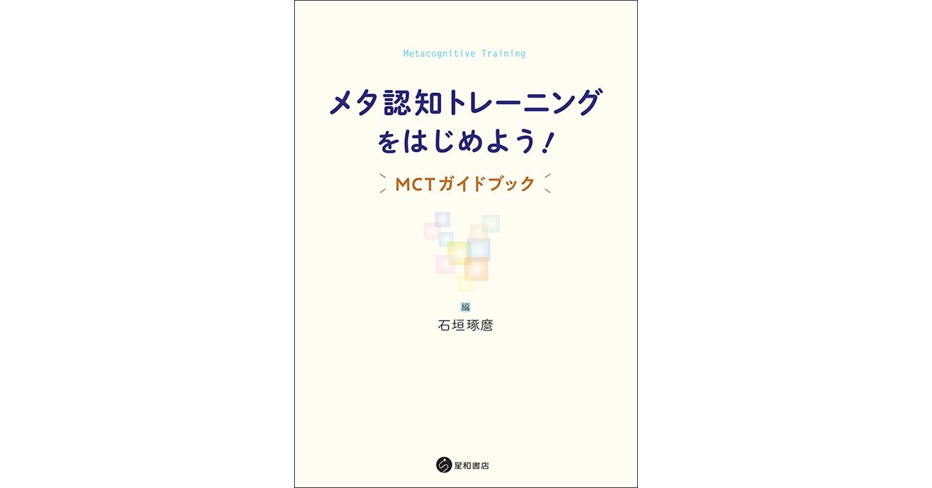 メタ認知トレーニングをはじめよう！ーMCTガイドブック《電子 