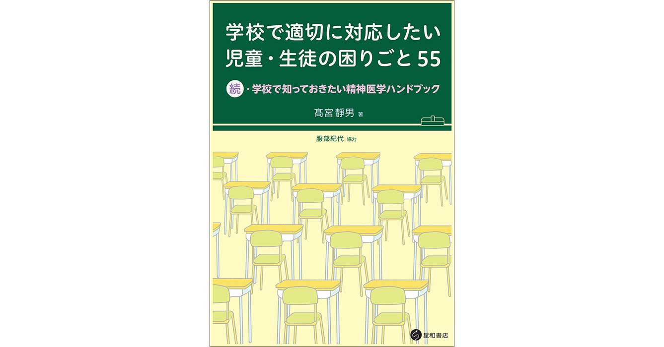 学校で適切に対応したい児童・生徒の困りごと 55ー-続・学校で知って