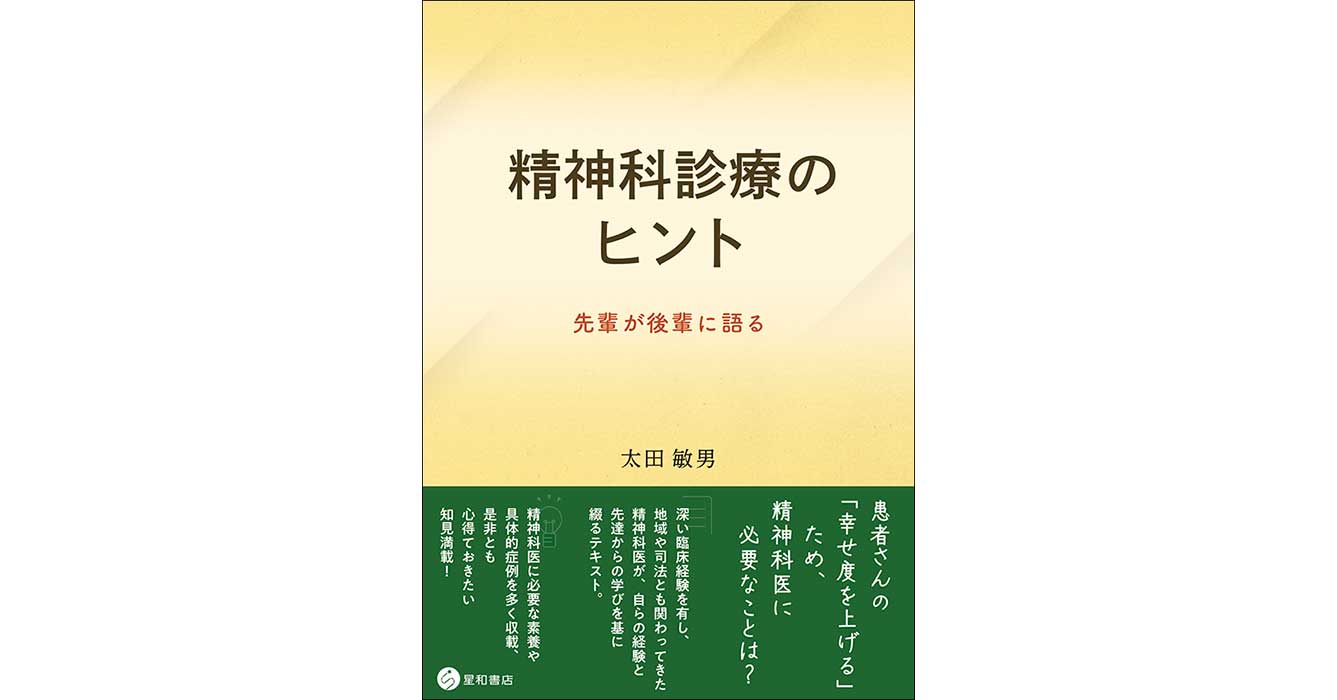 精神科診療のヒントー先輩が後輩に語る／星和書店