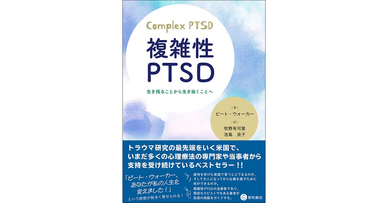 複雑性PTSDー生き残ることから生き抜くことへ／星和書店