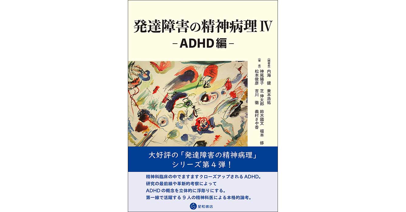 発達障害の精神病理 IV−ADHD編ー／星和書店