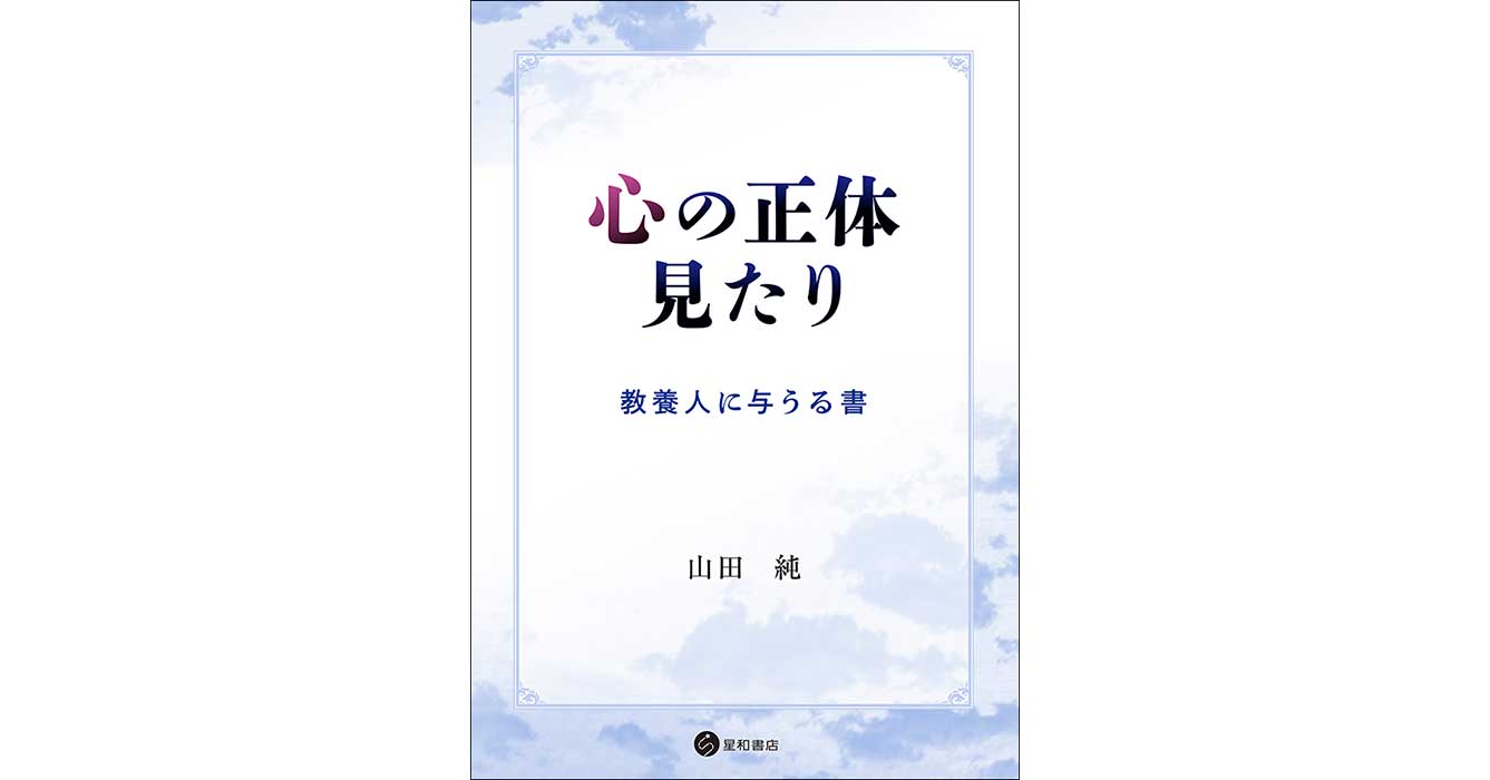 心の正体見たりー教養人に与うる書／星和書店