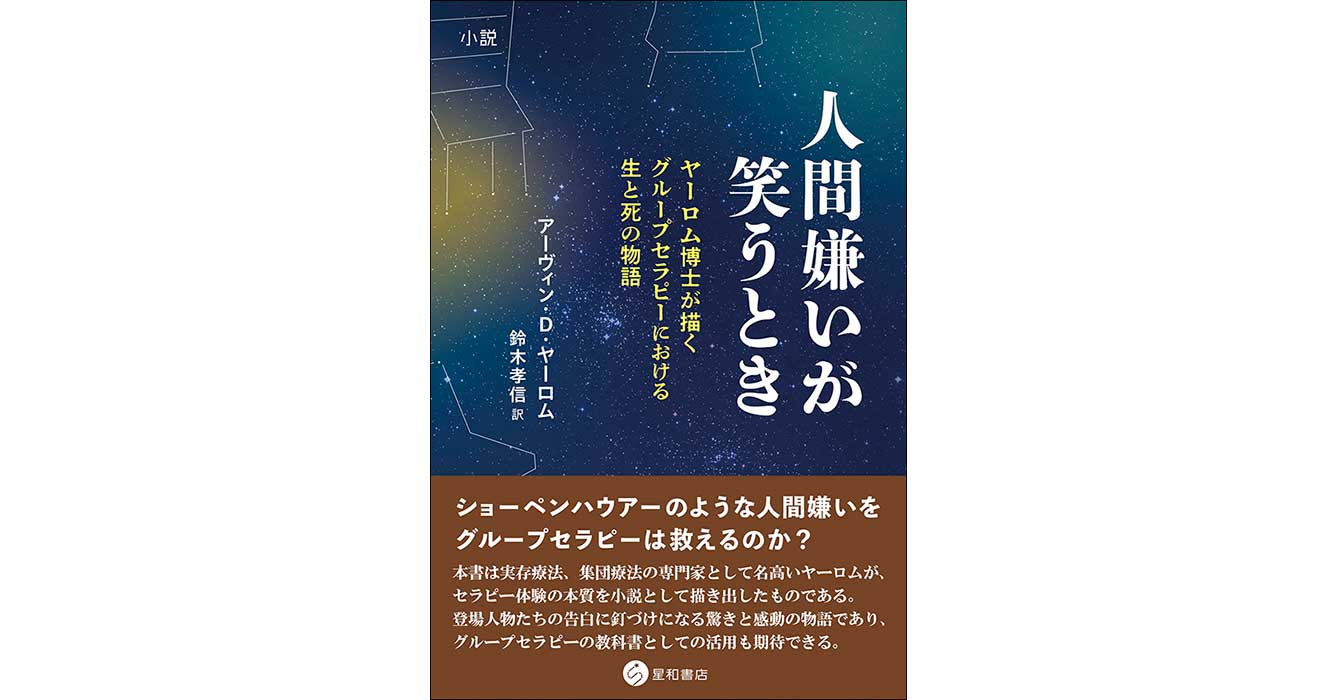 人間嫌いが笑うとき：小説ーヤーロム博士が描くグループセラピーにおける生と死の物語／星和書店