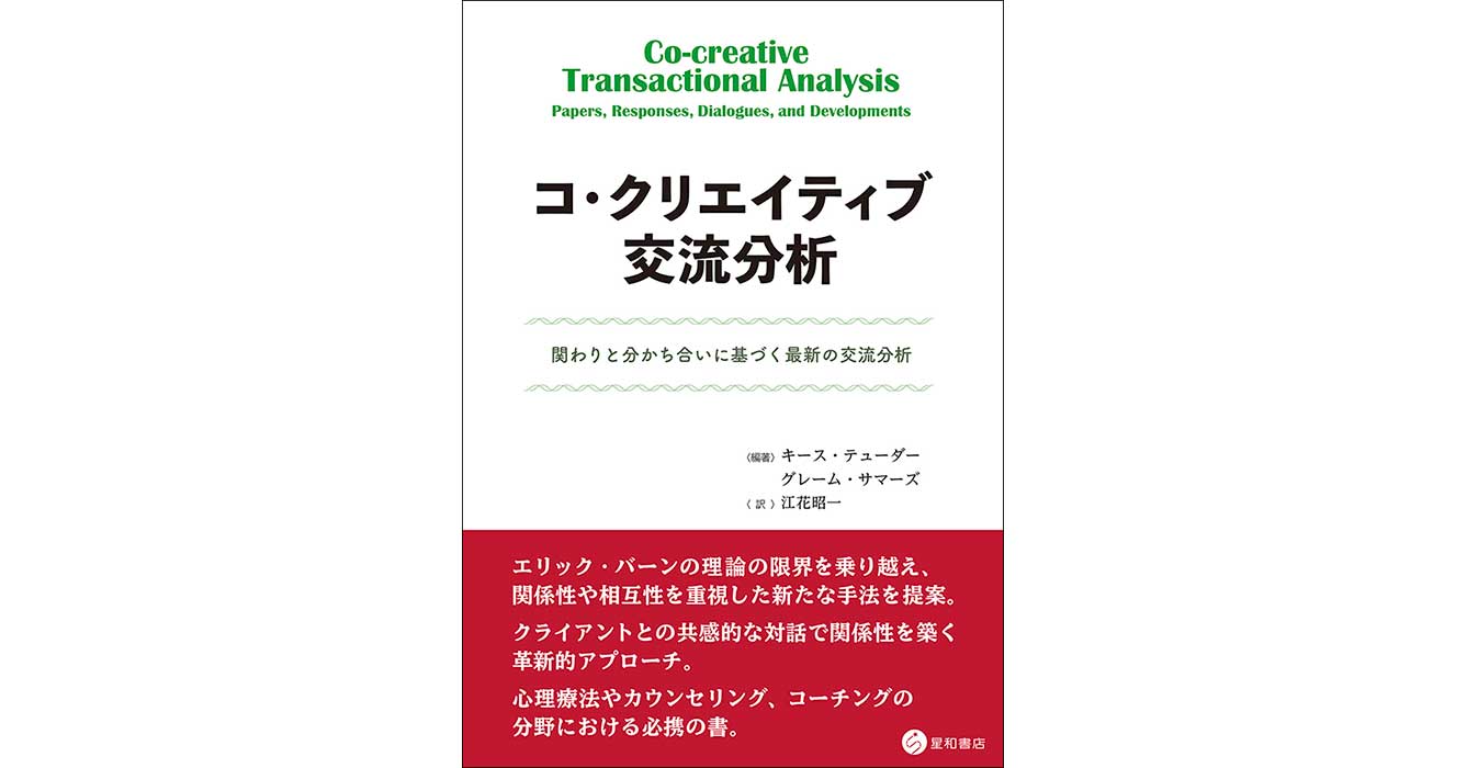 コ・クリエイティブ交流分析ー関わりと分かち合いに基づく最新の交流分析／星和書店