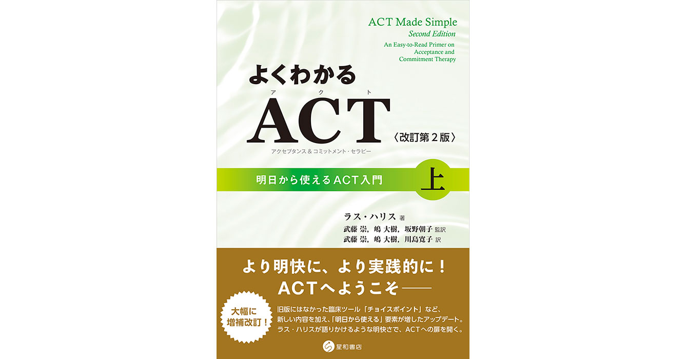 よくわかるACT（アクセプタンス＆コミットメント・セラピー）〈改訂第2 