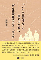 
「いい人生だった」と言えるために