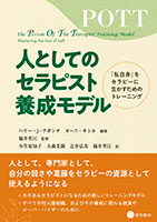 
人としてのセラピスト養成モデル