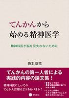 
てんかんから始める精神医学