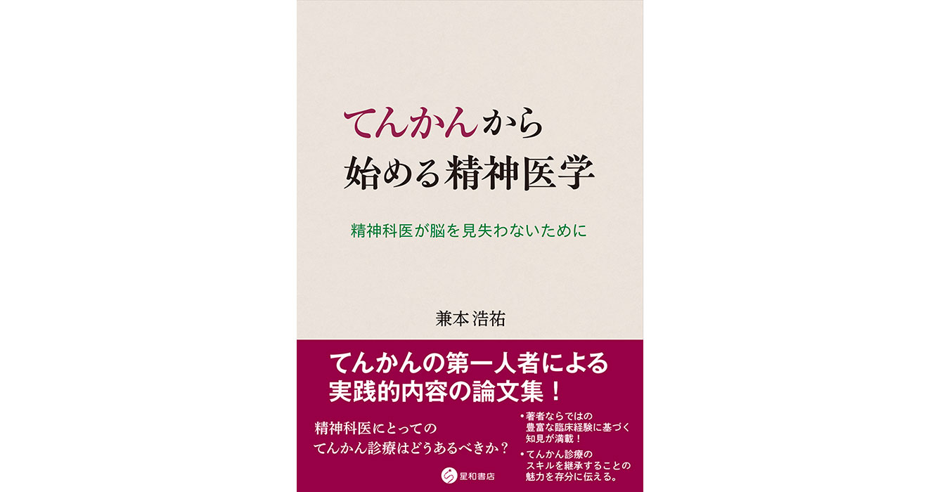 てんかんから始める精神医学ー精神科医が脳を見失わないために／星和書店