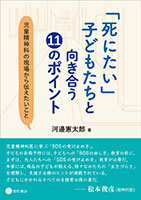 
「死にたい」子どもたちと向き合う11のポイント