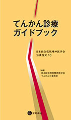 
てんかん診療ガイドブック