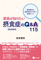 
家族が知りたい摂食症（摂食障害）のQ&A 115