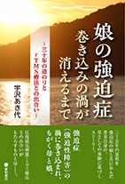 
娘の強迫症：巻き込みの渦が消えるまで