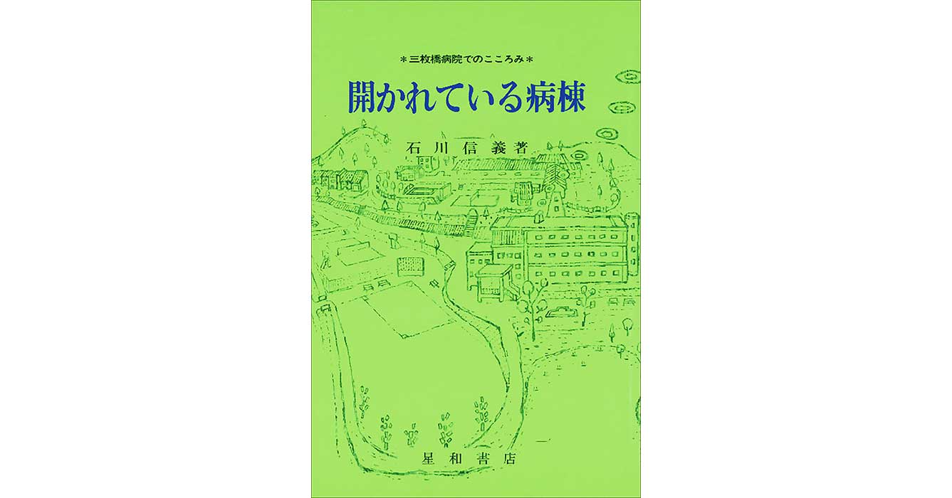 開かれている病棟（1979）（品切れ・電子書籍、オンデマンド販売）／星和書店