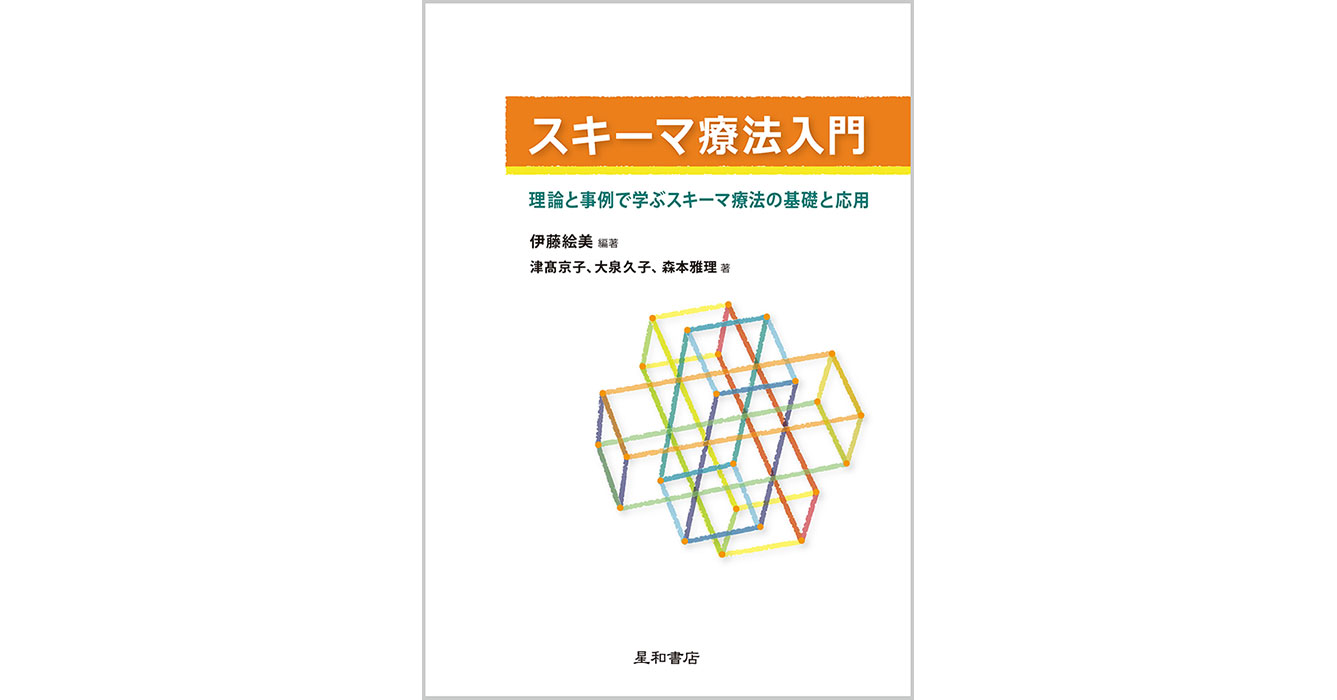 オファー スキーマ 療法 本