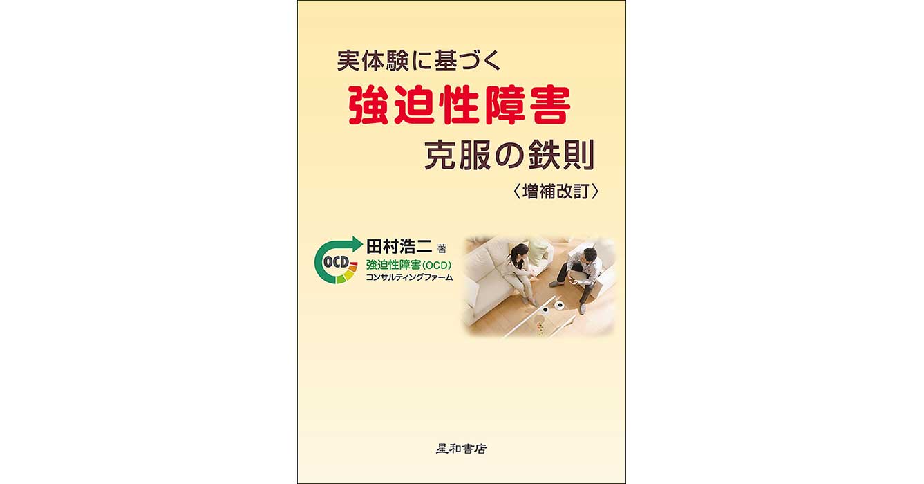 実体験に基づく強迫性障害克服の鉄則 〈増補改訂〉ー《電子書籍版》／星和書店