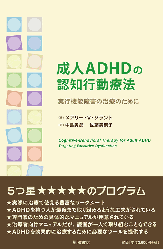 成人ADHDの認知行動療法／星和書店