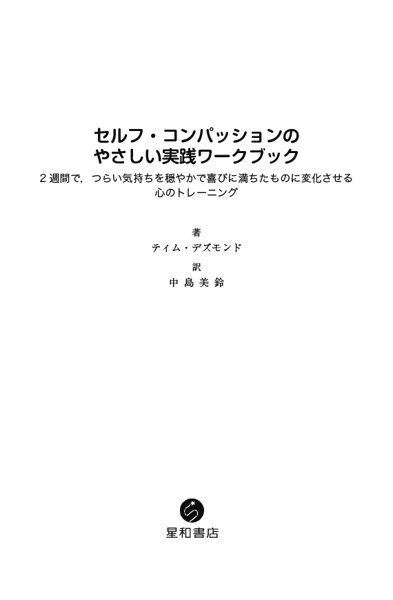 星和書店／本／セルフ・コンパッションのやさしい実践ワークブック