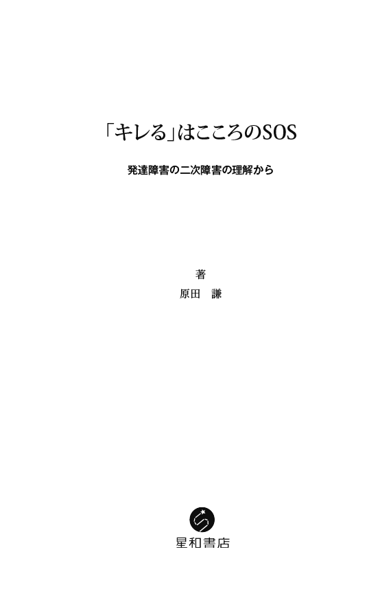 星和書店／本／「キレる」はこころのSOS