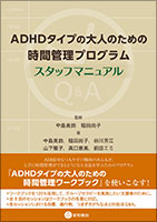 ADHDタイプの大人のための時間管理プログラム：スタッフマニュアル