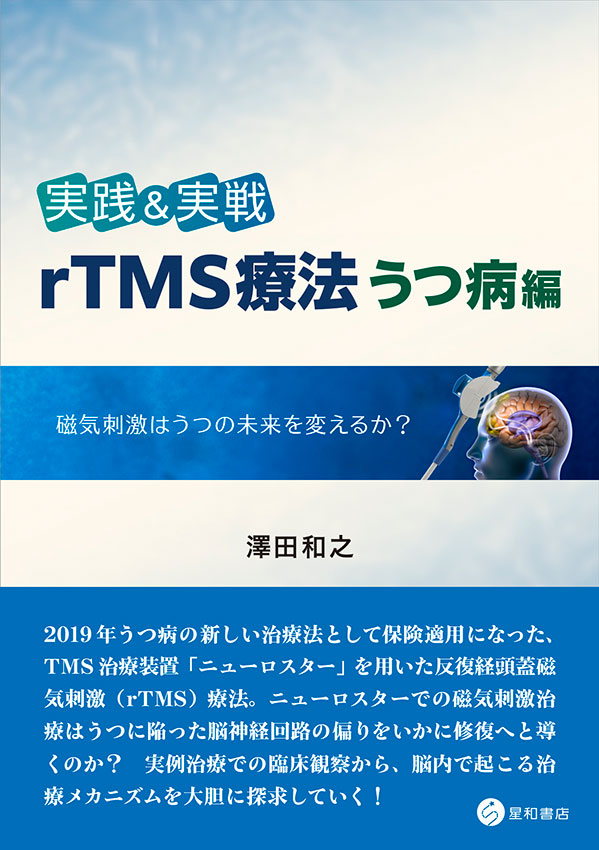 実践＆実戦　rTMS療法うつ病編