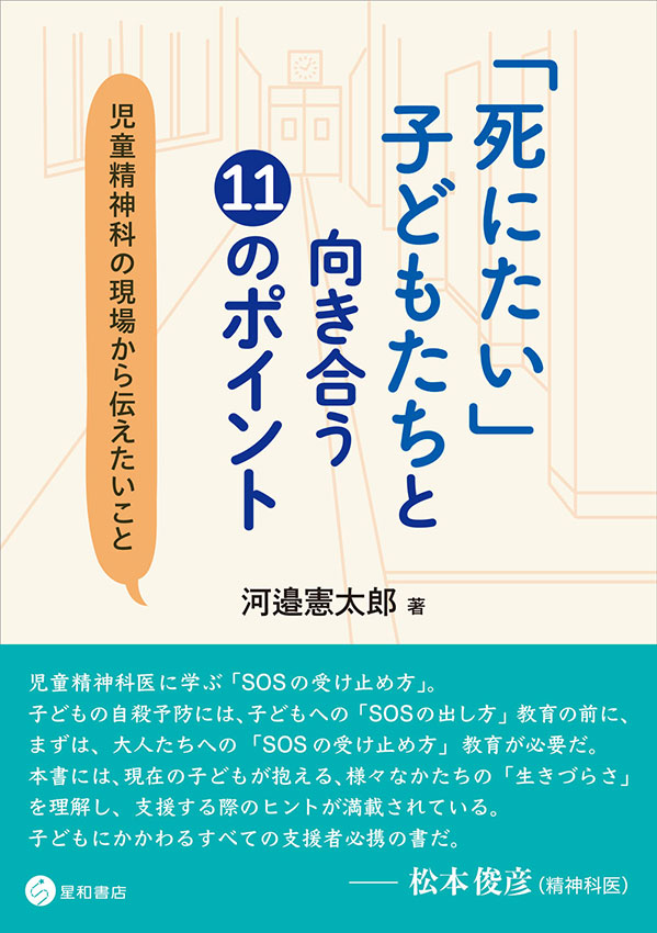 「死にたい」子どもたちと向き合う11のポイント