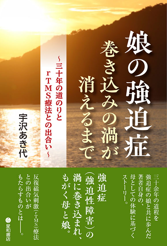 娘の強迫症：巻き込みの渦が消えるまで