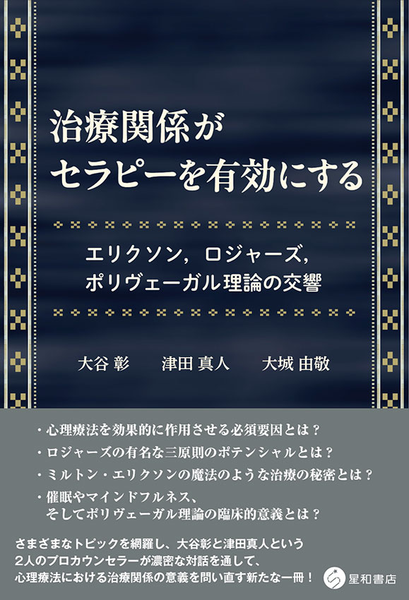 治療関係がセラピーを有効にする