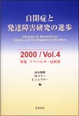 自閉症と発達障害研究の進歩　2000／Vol．4