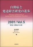 自閉症と発達障害研究の進歩　2001／Vol．5