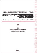 遺伝研究のための精神科診断面接(DIGS) 日本語版