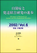 自閉症と発達障害研究の進歩　2002／Vol．6