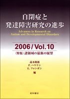 自閉症と発達障害研究の進歩 2006／Vol．10