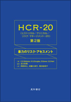 HCR-20（ヒストリカル／クリニカル／リスク・マネージメント－20）第2版
